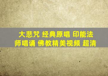 大悲咒 经典原唱 印能法师唱诵 佛教精美视频 超清